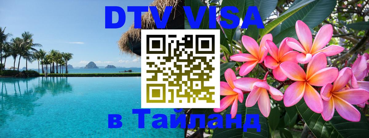 Оформить DTV визу в Тайланд 