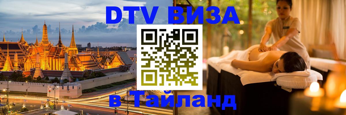 Сколько стоит виза DTV в Тайланд Мытищи 